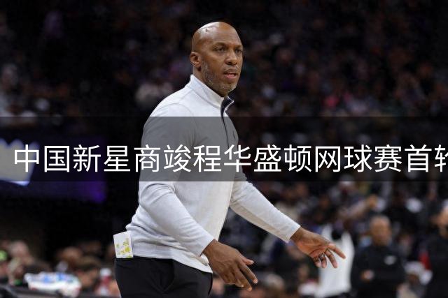 中国新星商竣程华盛顿网球赛首轮惜败 日本名将锦织圭展现老将实力