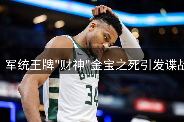 军统王牌"财神"金宝之死引发谍战风云