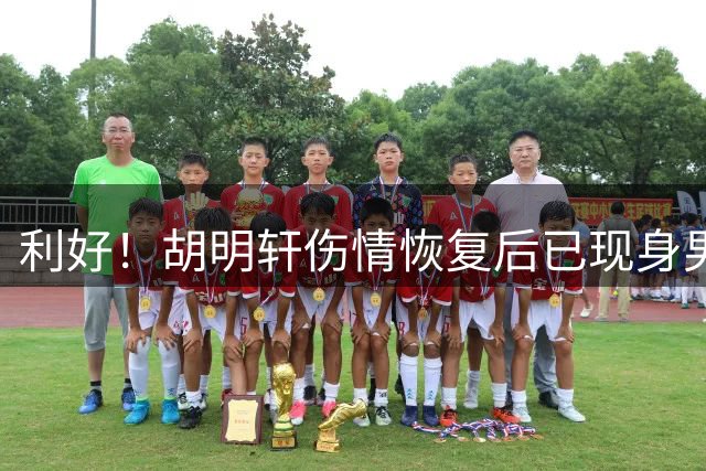 利好！胡明轩伤情恢复后已现身男篮训练，补强后场实力！