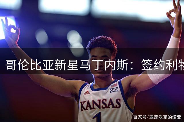 哥伦比亚新星马丁内斯：签约利物浦是荣耀 但世界杯才是当前重心