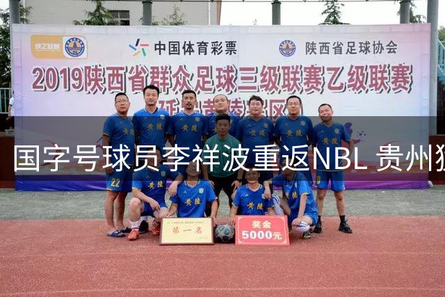 国字号球员李祥波重返NBL 贵州猛龙实力大增冲击CBA
