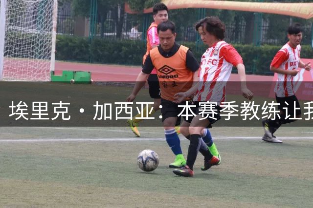 埃里克·加西亚：本赛季教练让我主打边后卫，巴萨有多人能踢中锋