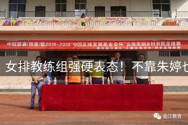 女排教练组强硬表态！不靠朱婷也能打，全新建队思路引全网热议