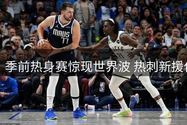 季前热身赛惊现世界波 热刺新援任意球破门力压悉尼FC
