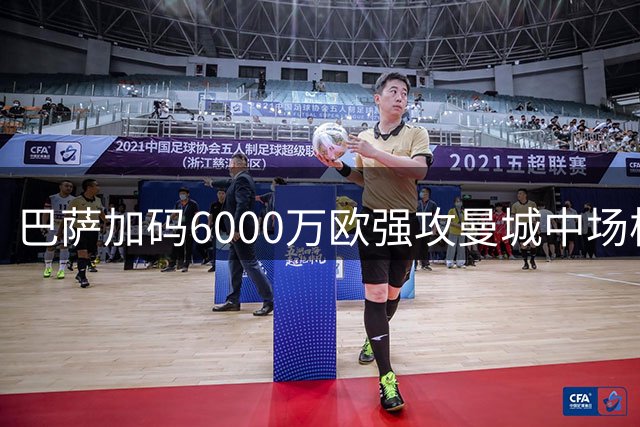 巴萨加码6000万欧强攻曼城中场核心 罗德里转会谈判进入冲刺阶段
