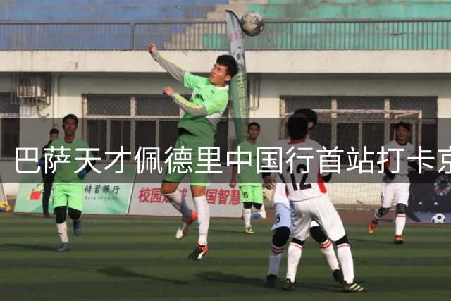 巴萨天才佩德里中国行首站打卡京城 烤鸭文化体验引球迷热议