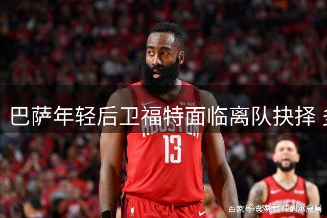 巴萨年轻后卫福特面临离队抉择 多支球队抛出橄榄枝