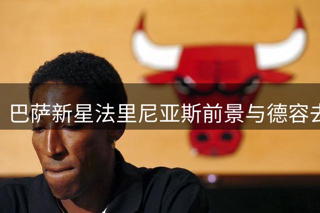巴萨新星法里尼亚斯前景与德容去留紧密相关
