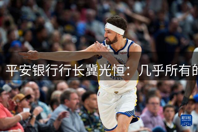 平安银行行长冀光恒：几乎所有的股份制银行都在重拾对公，压力随之而来