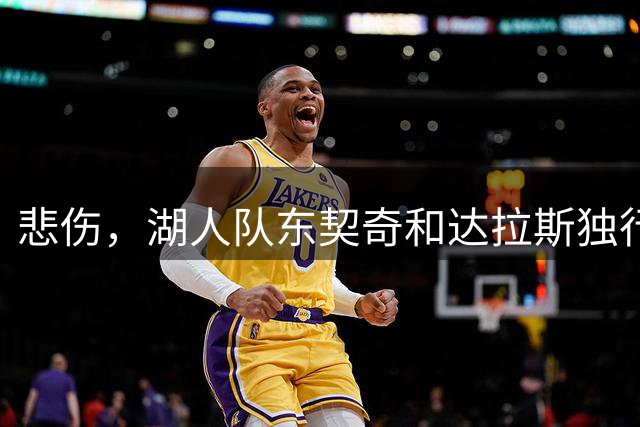 悲伤，湖人队东契奇和达拉斯独行侠队向传奇教练唐·尼尔森致敬