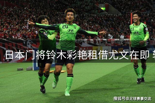 日本门将铃木彩艳租借尤文在即 转会巴黎已完成