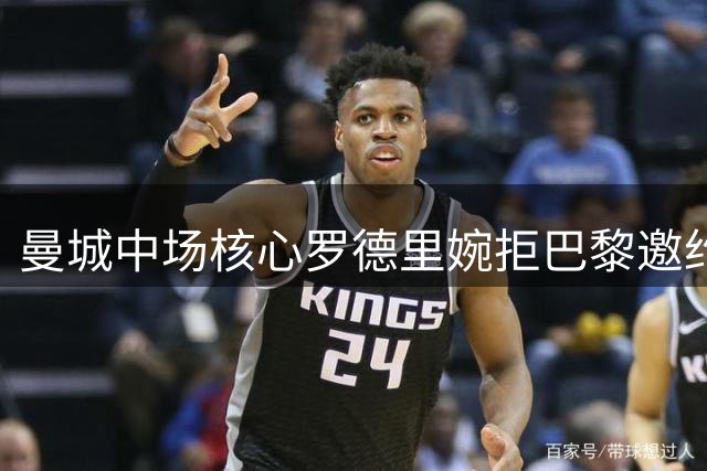 曼城中场核心罗德里婉拒巴黎邀约 职业生涯规划成关键考量
