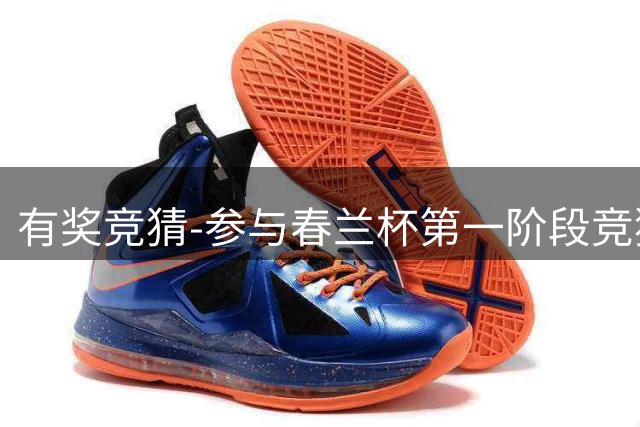 有奖竞猜-参与春兰杯第一阶段竞猜赢空调大奖！