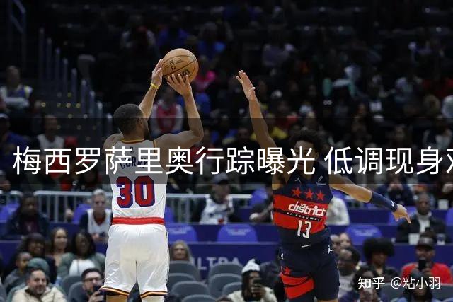 梅西罗萨里奥行踪曝光 低调现身观战家族球队比赛