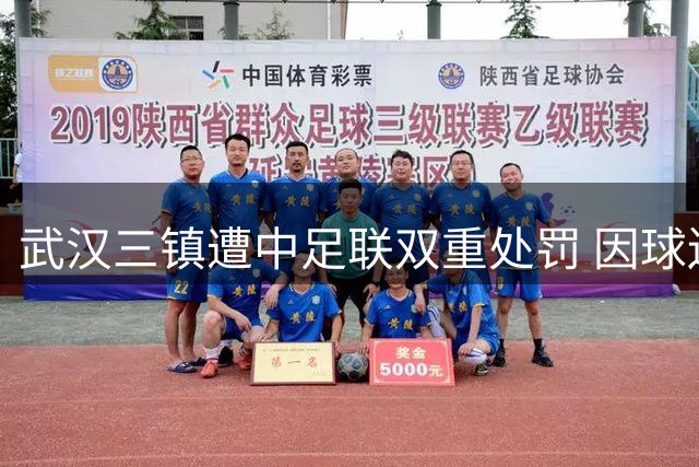 武汉三镇遭中足联双重处罚 因球迷不当行为被罚8万并关闭看台
