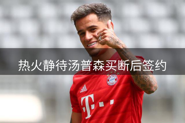 热火静待汤普森买断后签约