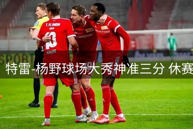 特雷-杨野球场大秀神准三分 休赛期状态火热引热议
