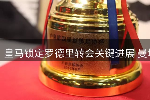 皇马锁定罗德里转会关键进展 曼城拟引新锐后腰接替