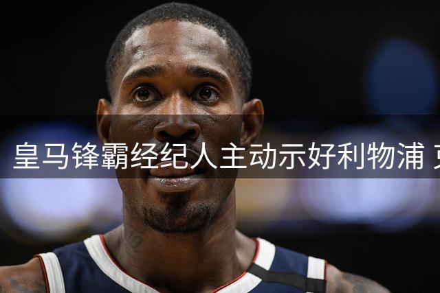 皇马锋霸经纪人主动示好利物浦 克洛普为何婉拒巴西天才？