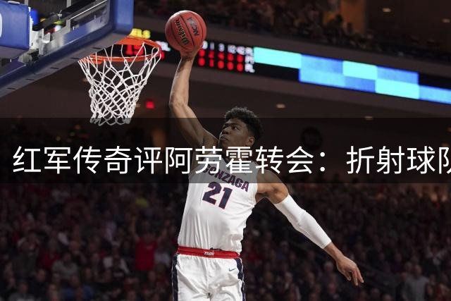 红军传奇评阿劳霍转会：折射球队困境，昔日悍将难寻位置