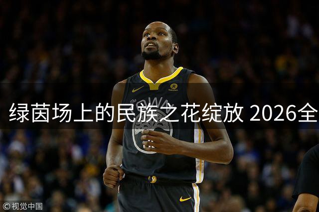 绿茵场上的民族之花绽放 2026全国少女足球赛主题曲发布