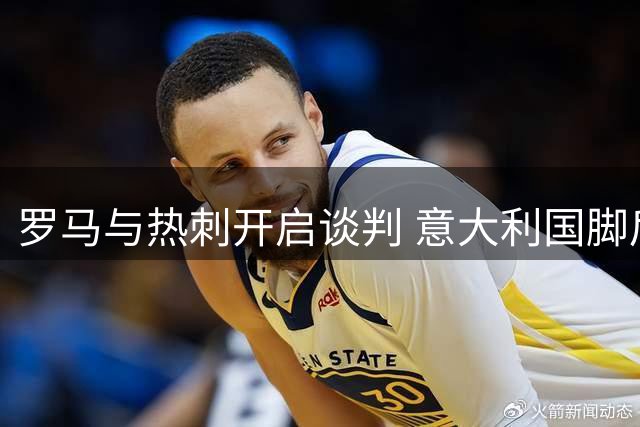 罗马与热刺开启谈判 意大利国脚后卫乌多基或重返意甲