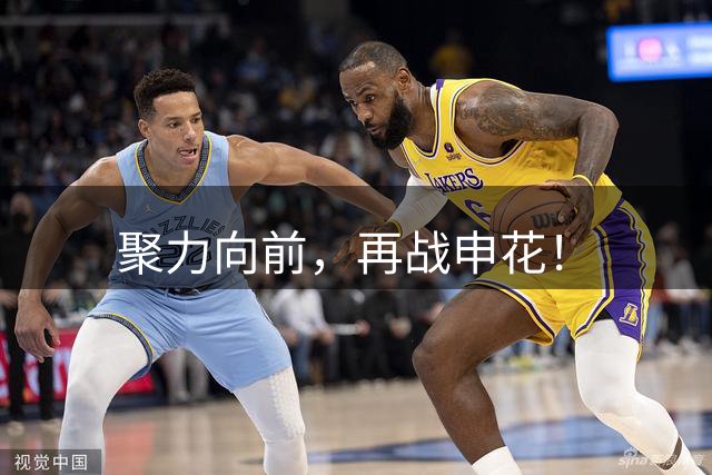 聚力向前，再战申花！