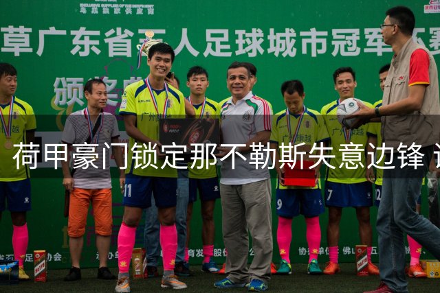 荷甲豪门锁定那不勒斯失意边锋 诺阿·朗或重返阿贾克斯