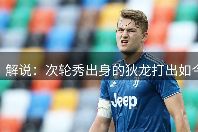 解说：次轮秀出身的狄龙打出如今表现不容易 这份合同性价比拉满