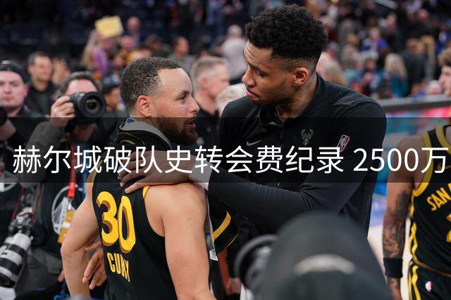 赫尔城破队史转会费纪录 2500万欧引进巴列卡诺后卫门迪