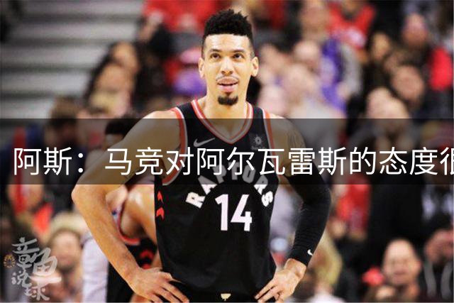 阿斯：马竞对阿尔瓦雷斯的态度很明确“道歉，然后开始工作”