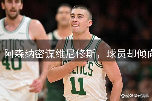 阿森纳密谋维尼修斯，球员却倾向留队；巴尔科拉铁心离开巴黎