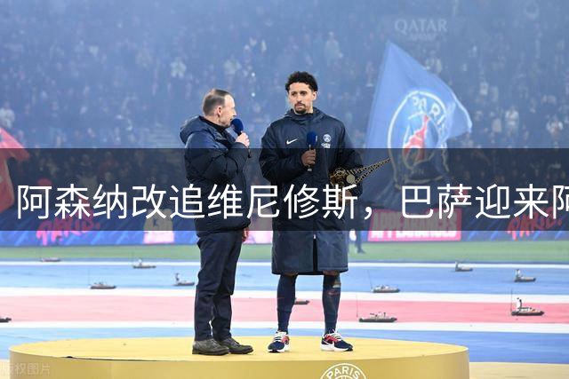 阿森纳改追维尼修斯，巴萨迎来阿尔瓦雷斯转会新转机