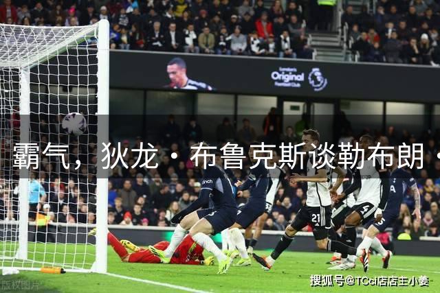 霸气，狄龙·布鲁克斯谈勒布朗·詹姆斯生日当天打76人：更多动力