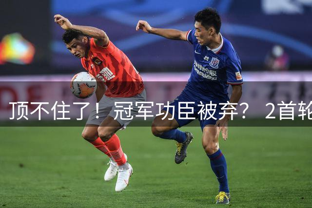 顶不住了！冠军功臣被弃？ 2首轮+即战力！值得吗？
