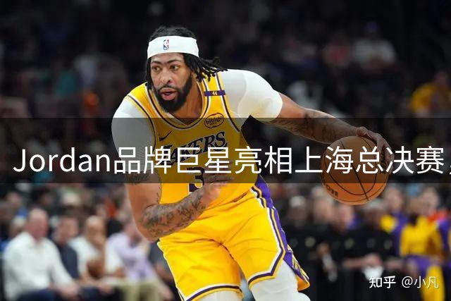 Jordan品牌巨星亮相上海总决赛，王嘉尔邓紫棋到场助威